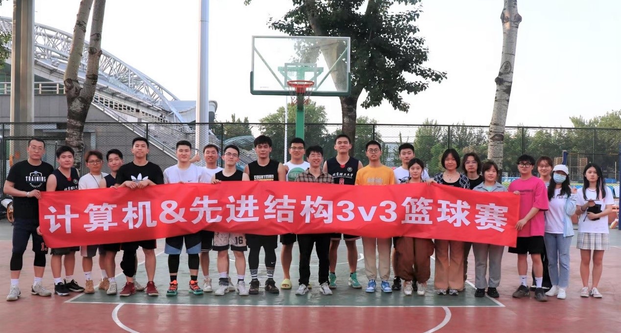 迎篮而上，逐梦精英”先进结构技术研究院和计算机学院举办3v3篮球联赛-研究院新闻-北京理工大学先进结构技术研究院